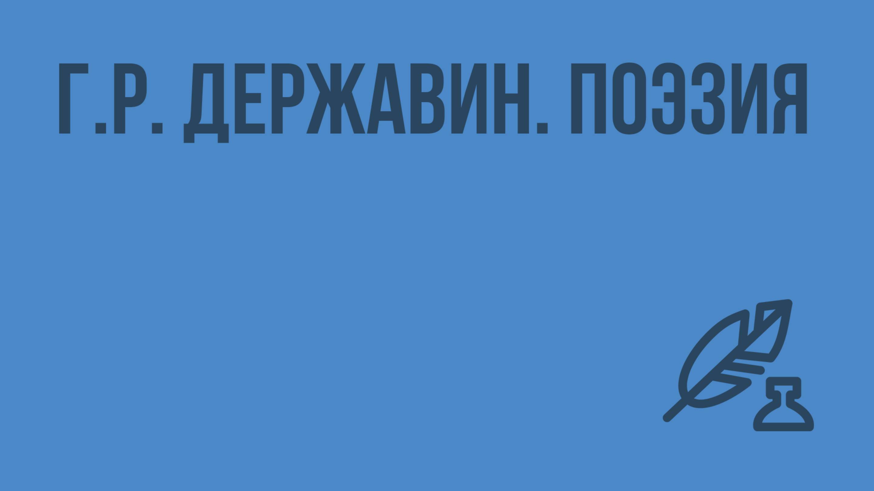 Г.Р. Державин. Поэзия. Видеоурок по литературе 7 класс