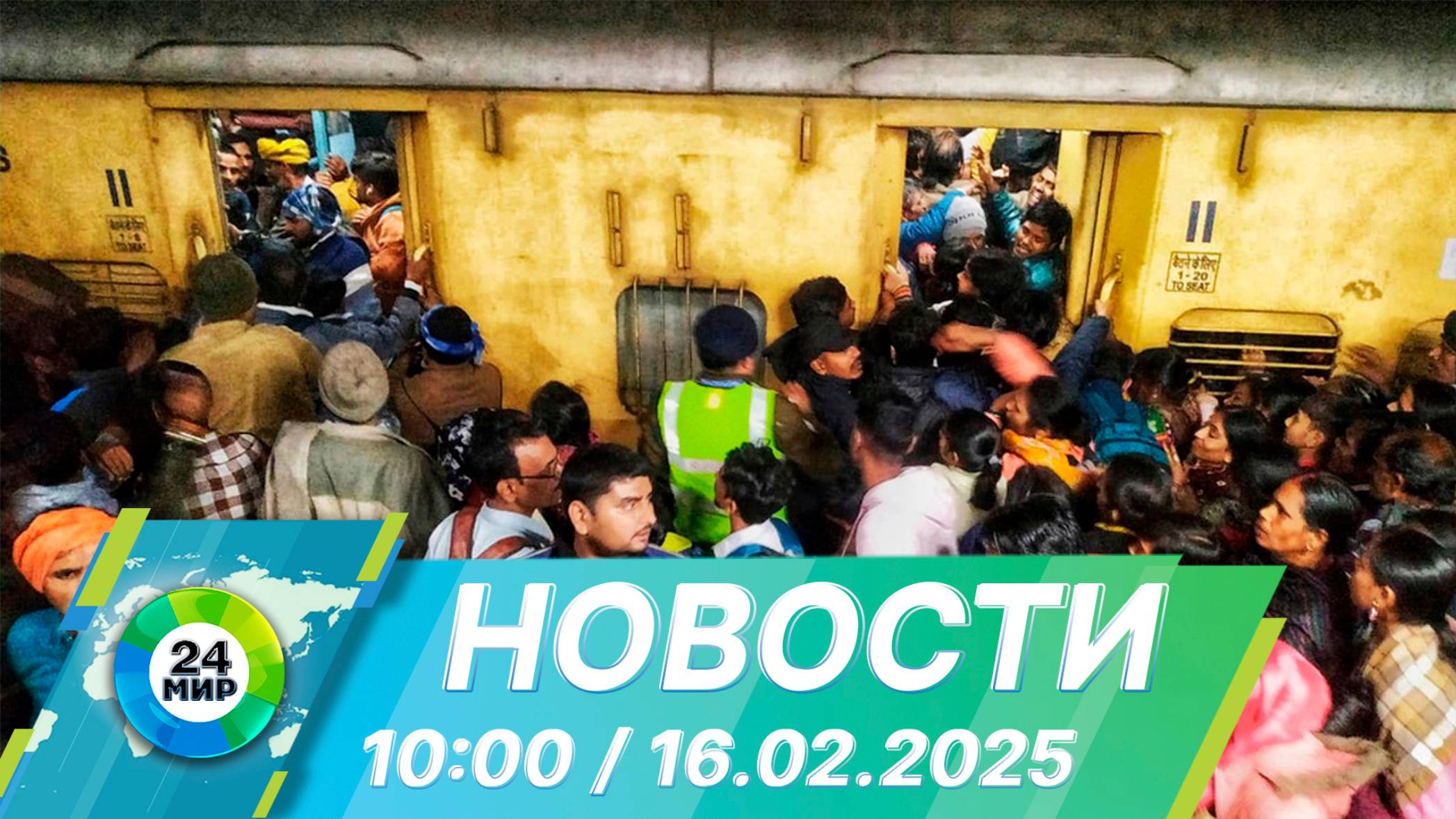 Новости 10:00 от 16.02.2025