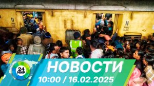 Новости 10:00 от 16.02.2025