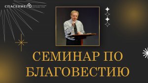 Семинар по благовестию от Смагина Сергея