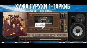 ХУЖА ГУРУХИ 1 ТАРКИБ - ЖОНОН (сифатли аудио)