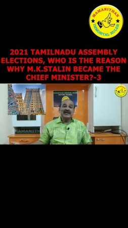 2021 TAMILNADU ASSEMBLY ELECTIONS, WHO IS THE REASON WHY M.K.STALIN BECAME THE CHIEF MINISTER?-3