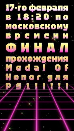 АНОНС СТРИМА! 17-го февраля в 18:20 по московскому времени ФИНАЛ прохождения Medal Of Honor для PS1!