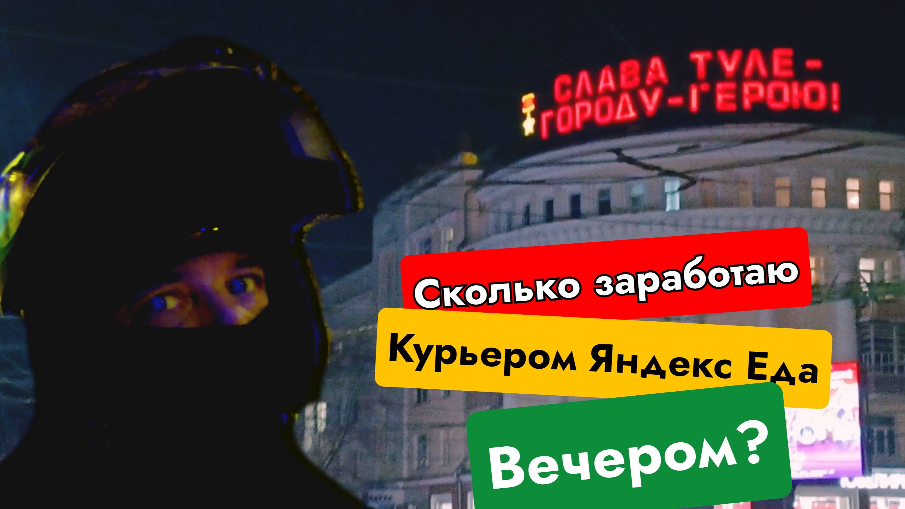 Сколько заработаю курьером Яндекс Еда вечером? - работа курьером - подработка