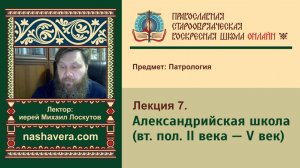 Лекция 7. Александрийская школа (вт. пол. ІІ века — V век)