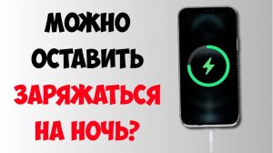 Что Будет Если Айфон Оставить на Ночь на Зарядке