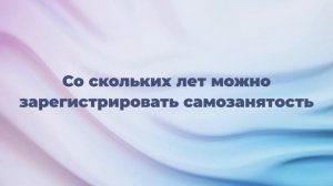 Со скольких лет можно зарегистрировать самозанятость
