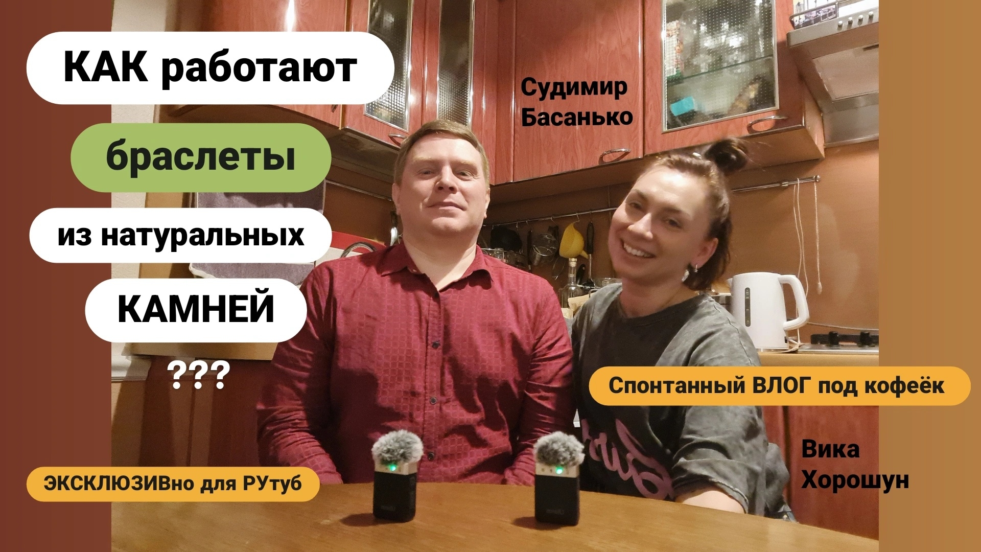 ⚜️Добавит ли розовый кварц везения в любви? Беседа с МАГическим технологом Судимиром Басанько смотреть онлайн
