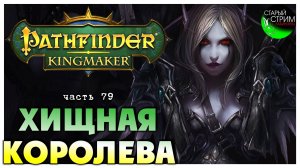 Хищная Королева I Pathfinder Kingmaker полное прохождение #79