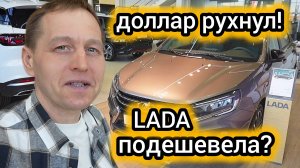 "Доллар рухнул": успевайте урвать LADA, пока есть такие цены