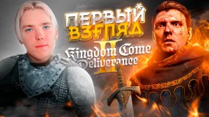 ПРОБУЕМ KINGDOM COME DELIVERANCE 2 | № 1