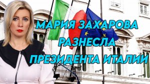 Президент Италии оскорбил РФ, Мария Захарова поставила его на место