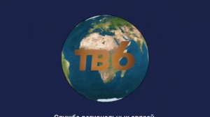 заставка тв 6 с земным шаром