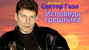 В стиле Сектор Газа - Исповедь грешника