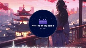 Фоновая музыка - Lo-Fi / LoFi  / ЛоФи / Лоу-Фай 5
