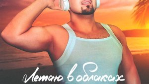 ЯНУРАГАН - Летаю в облаках!