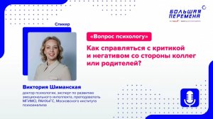 Вопрос психологу. Как справляться с критикой и негативом со стороны коллег или родителей?