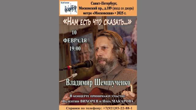 «Нам есть что сказать…» Владимир Шемшученко, Валентин Вихорев и Инга Макарова.КП «Восток».10.02.2025
