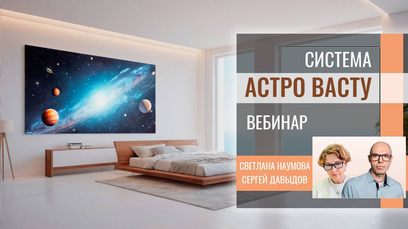 "Система Астро Васту". Вебинар Светланы Наумовой и Сергея Давыдова