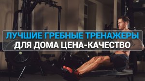 ТОП—5. Лучшие гребные тренажеры для дома. Рейтинг 2025 года!