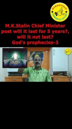 M.K.Stalin Chief Minister post will it last for 5 years? will it not last? God's prophecies-3