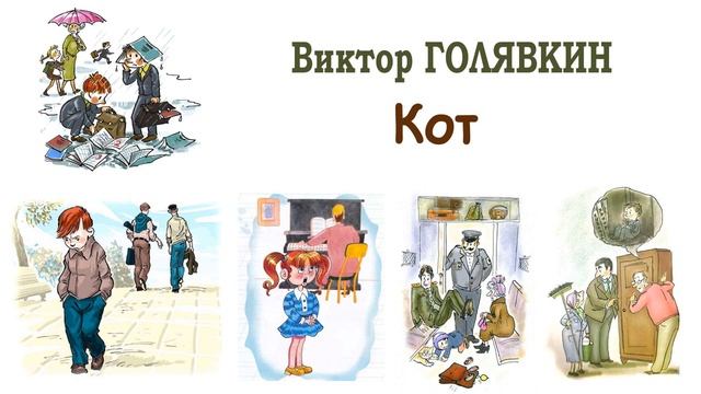 "Кот" (автор В.Голявкин) - Слушать