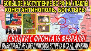 Свежая сводка 16 февраля! Большое наступление ВС РФ на Богатырь, Улаклы! Паника Зеленского. Трамп