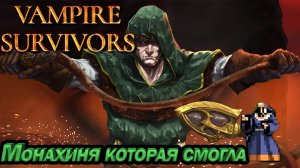 МОНАХИНЯ КОТОРАЯ СМОГЛА. КРУТОЙ РОГАЛИК Vampire Survivors