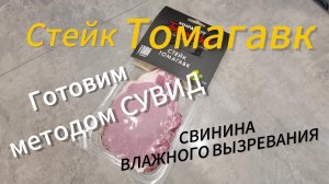 Приготовление стейка Томагавк методом су-вид