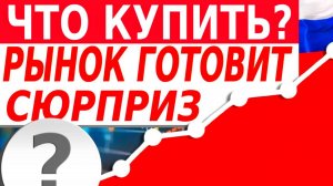 Разбор рынка РФ, какие акции покажут бурный рост? Когда покупать валюту?