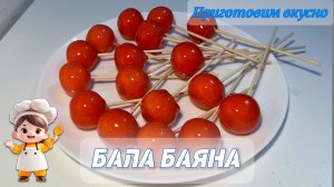 БАЛА БАЯНА 🍡 ПОДРОБНЫЙ РЕЦЕПТ кокосовых конфет в карамели. Вкусно 😋