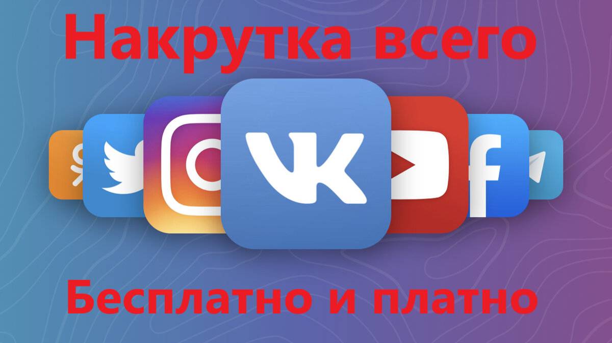 Как бесплатно и платно накрутить подписчиков, просмотров и лайков
