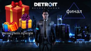 Прохождение игры Detroit: Become Human серия 10 (финал)