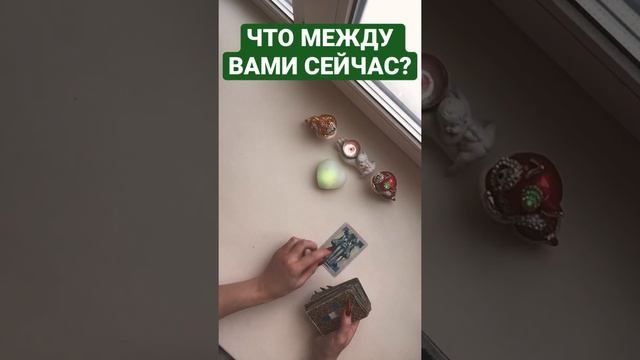 Что между вами СЕЙЧАС? ⚖️ #справедливость #суд #чтоменяждет #чтомеждунами #развод #чтоунегосженой