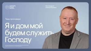 Я и дом мой будем служить Господу | Алексей Кудаков | @ЦЕРКОВЬ НОВАЯ ЖИЗНЬ Смоленск @newlifesmol