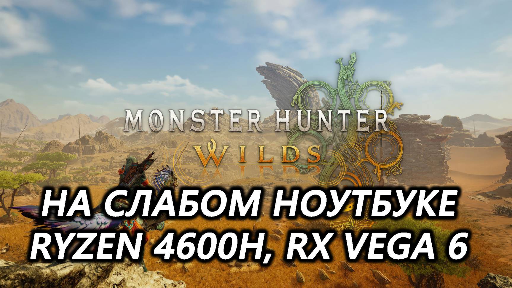 Monster Hunter Wilds на слабом ноутбуке (RX Vega 6)