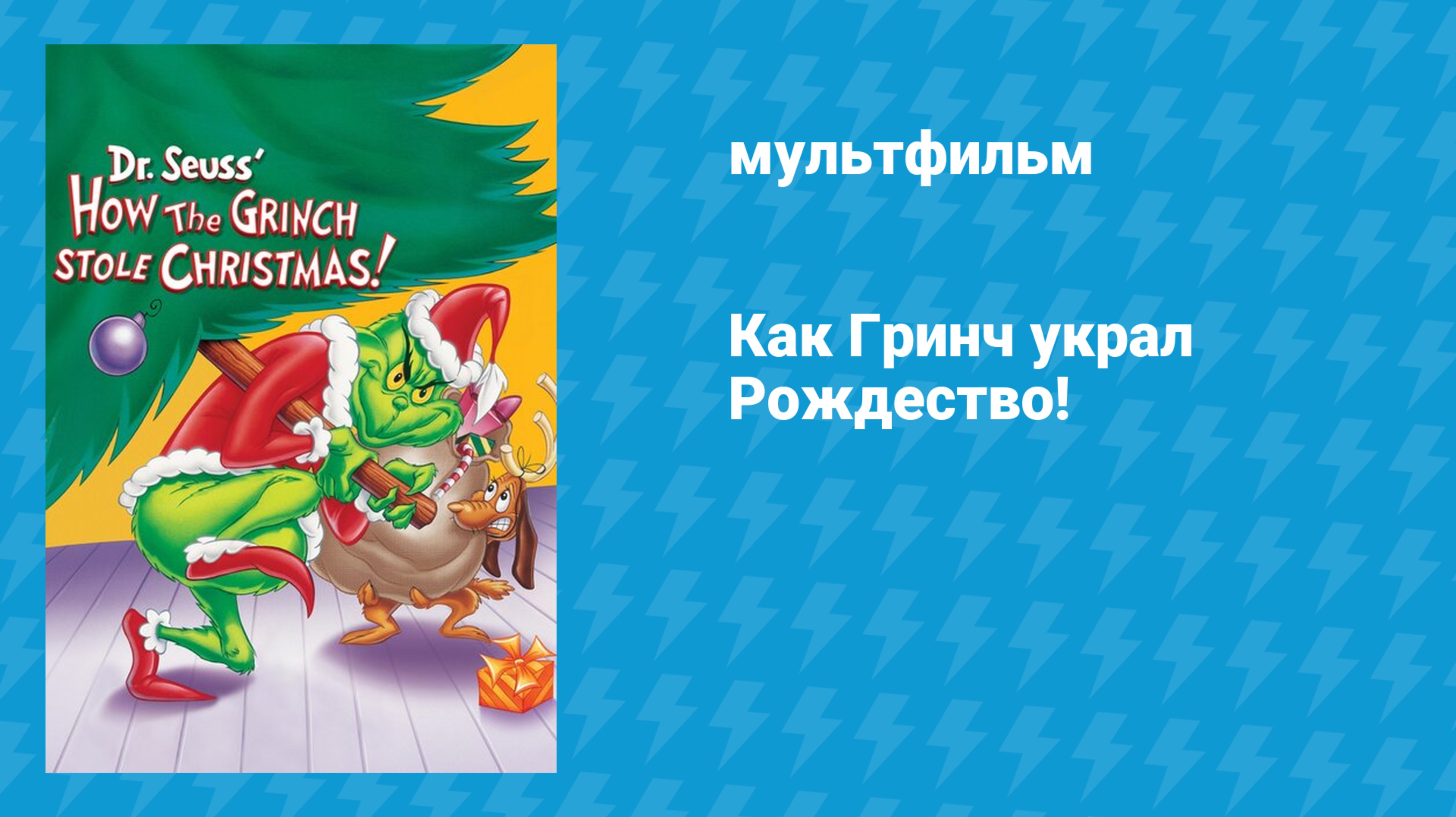 Как Гринч украл Рождество! (мультфильм, 1966)