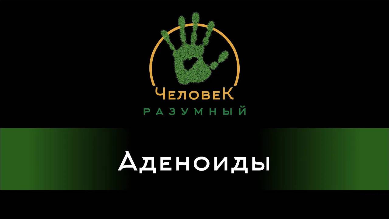 Аденоиды (Скудов Алексей Юрьевич, 2018)