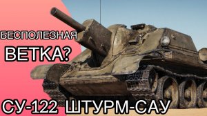 ШТУРМ-САУ БЕСПОЛЕЗНАЯ ВЕТКА? - ГАЙД по СУ-122