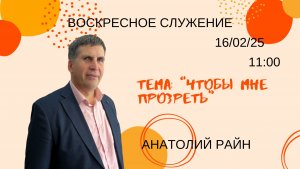 Воскресное служение // Анатолий Райн "Что-бы мне прозреть"// 15.02.2025