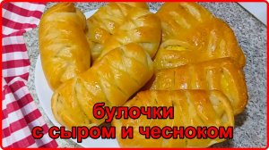 БУЛОЧКИ С СЫРОМ И ЧЕСНОКОМ__ Просто быстро и очень Вкусно