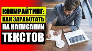 📰 КОПИРАЙТЕР ФРИЛАНС ВАКАНСИИ 📕