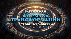 Даосская алхимия: Формула трансформации. Багуа Чжан Уровень Человека