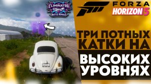 ТРИ ПОТНЫХ КАТКИ НА ВЫСОКИХ УРОВНЯХ (FORZA HORIZON 5 ВЫШИБАЛА)