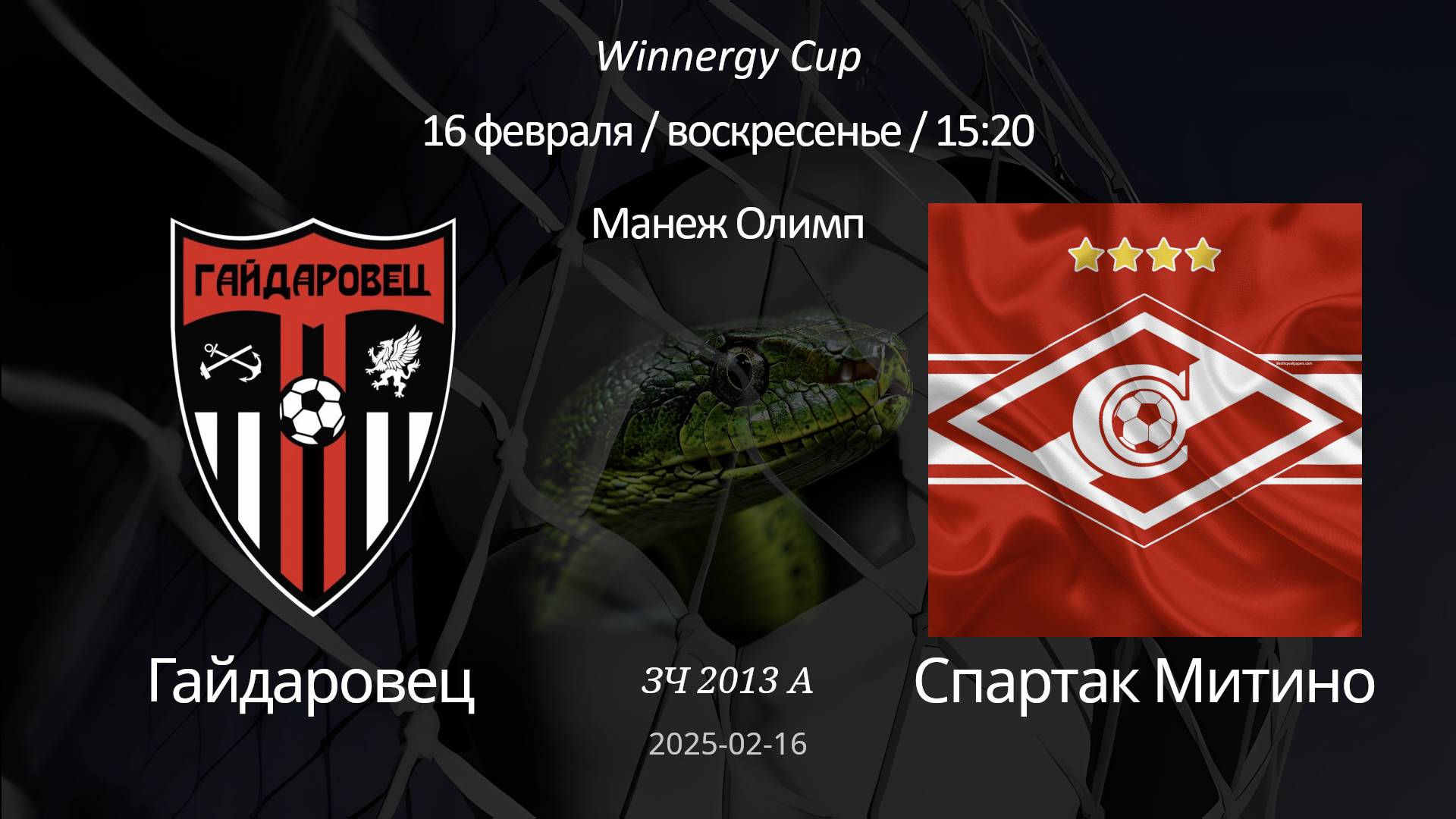 Гайдаровец — Спартак Митино 2013 А (6+1) Winnergy Cup 16.02.2025