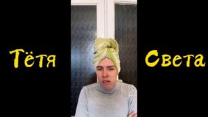 ТЁТЯ СВЕТА СБОРНИК 3 ТИК ТОК (360p)