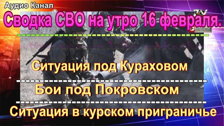 Сводка СВО на утро 16 февраля. Готовится новый «котел» для ВСУ