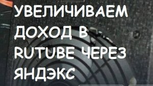 Увеличиваем доход в RUTUBE через Яндекс.