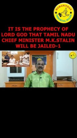 IT IS THE PROPHECY OF LORD GOD THAT TAMIL NADU CHIEF MINISTER M.K. STALIN WILL BE JAILED-1