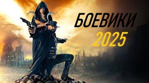 КРУТЕЙШИЕ БОЕВИКИ 2025 ГОДА!!! / ЧТО ПОСМОТРЕТЬ / ТОП 10 ФИЛЬМОВ / ПОДБОРКА БОЕВИКОВ / НОВИНКИ КИНО